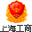 上海工商